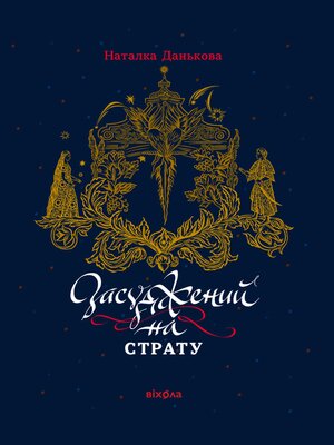 cover image of Засуджений на страту
